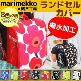 要出典 女の子用ランドセルカバー 鶴三工房 ランドセルカバー マリメッコ