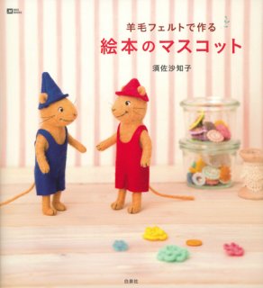要出典 ぐりとぐら 絵本 羊毛フェルトで作る絵本のマスコット