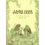 要出典 小学生向けの本 ふたりはともだち