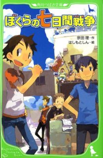 要出典 小学生向けの本 ぼくらの七日間戦争