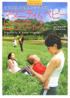 要出典 マタニティビクス・マタニティピラティスのDVD マタニティ&ベビーピラティス ママになってもエクササイズ!