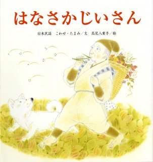 要出典 昔話の絵本 はなさかじいさん