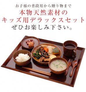 要出典 子供用食器 三好漆器 天然木製 キッズ食器DXセット
