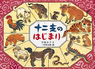 要出典 昔話の絵本 十二支のはじまり 日本の民話えほん