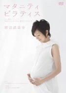 要出典 マタニティビクス・ピラティスのDVD マタニティ・ピラティス ~心も身体もリラックス 妊婦さんのための安心・快適エクササイズ~