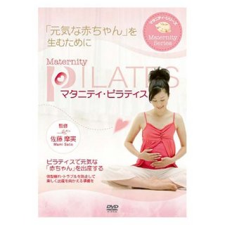 要出典 マタニティビクス・ピラティスのDVD 元気な赤ちゃんを生むために マタニティ・ピラティス