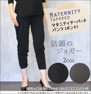 要出典 マタニティパンツ マタニティテーパードパンツ