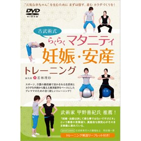 要出典 マタニティビクス・ピラティスのDVD 古武術式らくらくマタニティ 妊娠・安産トレーニング