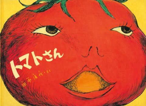 要出典 夏 絵本 トマトさん