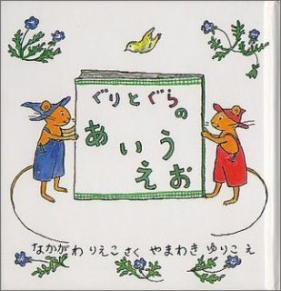 要出典 ぐりとぐらの絵本 ぐりとぐらのあいうえお