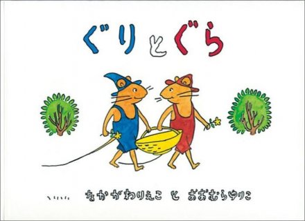 要出典 ぐりとぐらの絵本 ぐりとぐら
