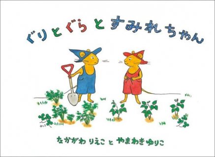 要出典 ぐりとぐらの絵本 ぐりとぐらとすみれちゃん