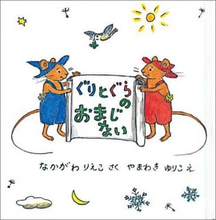 要出典 ぐりとぐらの絵本 ぐりとぐらのおまじない
