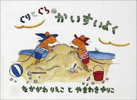 要出典 ぐりとぐらの絵本 ぐりとぐらのかいすいよく