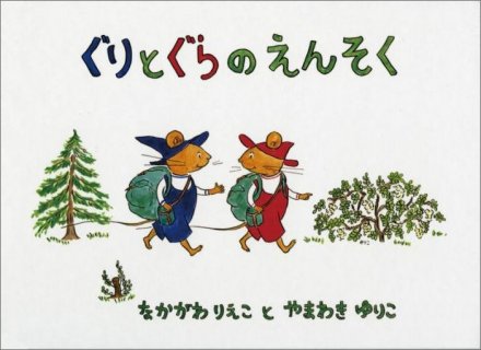 要出典 ぐりとぐらの絵本 ぐりとぐらのえんそく