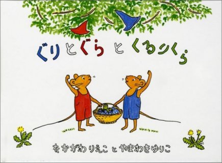 要出典 ぐりとぐらの絵本 ぐりとぐらとくるりくら