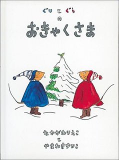 要出典 ぐりとぐらの絵本 ぐりとぐらのおきゃくさま