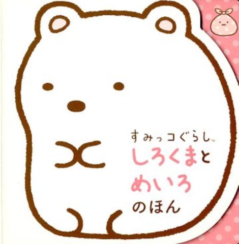 要出典 幼児 迷路 すみっコぐらし しろくまとめいろのほん