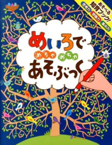 要出典 幼児 迷路 めいろで めちゃめちゃ あそぶっく