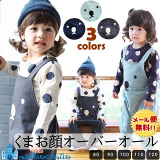 要出典 ベビーサロペット くまちゃんお顔オーバーオール