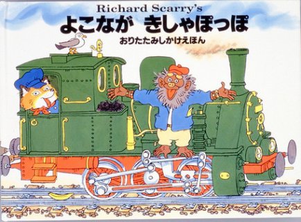 要出典 仕掛け絵本 よこながきしゃぽっぽ
