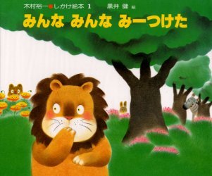 要出典 仕掛け絵本 みんなみんなみーつけた