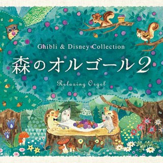 要出典 赤ちゃんに聞かせたいオルゴール 森のオルゴール2 ジブリ&ディズニー・コレクション