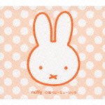 要出典 赤ちゃんに聞かせたいオルゴール こんにちは!あかちゃん ミッフィー 0歳ベビーミュージック