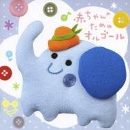 要出典 赤ちゃんに聞かせたいオルゴール ママと赤ちゃんシリーズ 赤ちゃんのためのオルゴール