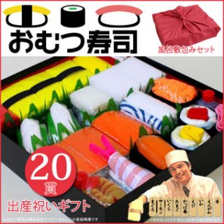 要出典 出産祝い 面白い 出産祝い おむつ寿司 20貫 オムツMサイズ 風呂敷包み特別セット