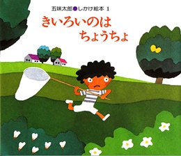 要出典 しかけ絵本 きいろいのはちょうちょ