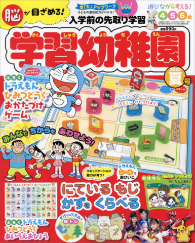 要出典 幼児雑誌 入学準備 小学館 学習幼稚園