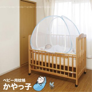 要出典 赤ちゃんの虫除け ベビー用蚊帳 かやっ子