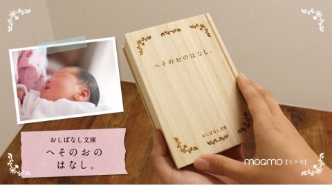 要出典 へその緒ケース おしばなし文庫 へそのおのはなし。