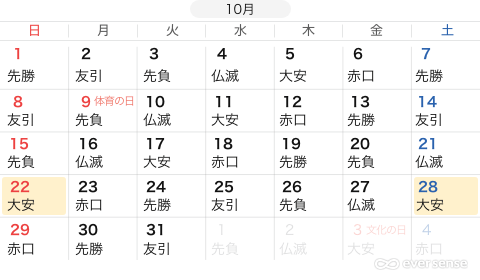 六曜カレンダー10月 ロゴ付き