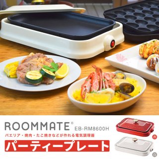 要出典 ホットプレート ROOMMATE パーティープレート