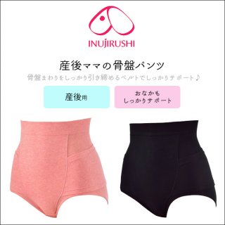 要出典 産後リフォーム 犬印本舗 産後ママの骨盤パンツ