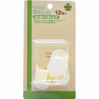 要出典 赤ちゃん安全グッズ ママ・パパあんしん コンセントキャップ