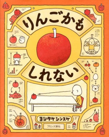 要出典 読み聞かせ絵本 りんごかもしれない