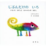 要出典 読み聞かせ絵本 じぶんだけのいろ