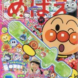 要出典 幼児雑誌 めばえ 小学館