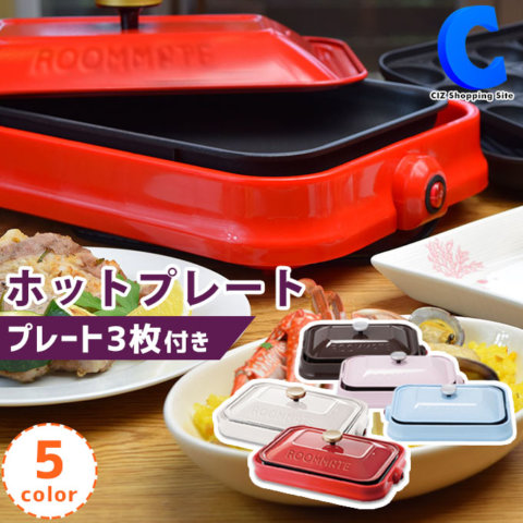 要出典 ホットプレート ルームメイト パーティプレート