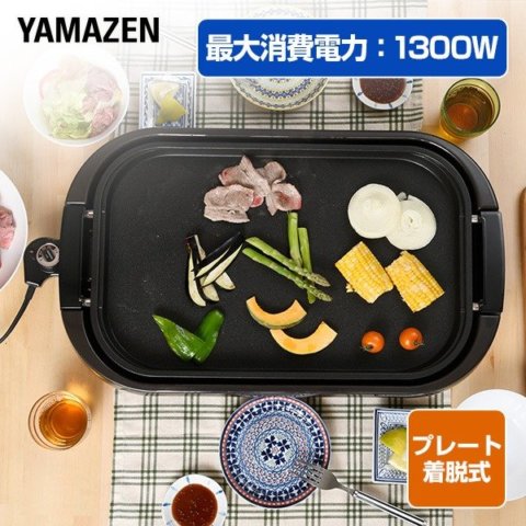 要出典 ホットプレート 山善 ホットプレートワイド