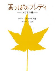 要出典 読書感想文 葉っぱのフレディ