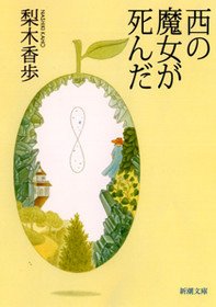 要出典 読書感想文 西の魔女が死んだ