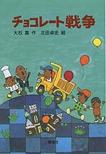 要出典 読書感想文 チョコレート戦争
