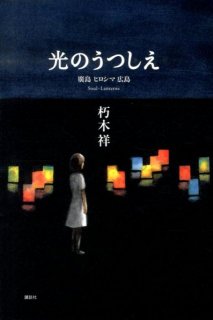 要出典 読書感想文 光のうつしえ 廣島 ヒロシマ 広島