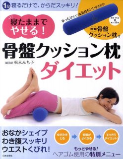 要出典 骨盤枕 寝たままでやせる! 骨盤クッション枕ダイエット