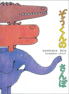 要出典 2歳 絵本 ぞうくんのさんぽ