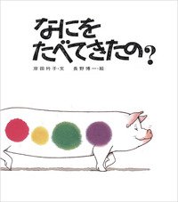 要出典 2歳 絵本 なにをたべてきたの